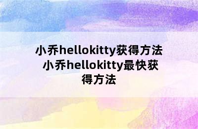 小乔hellokitty获得方法 小乔hellokitty最快获得方法